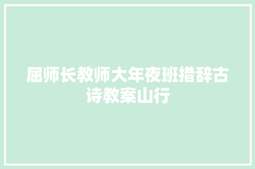 屈师长教师大年夜班措辞古诗教案山行