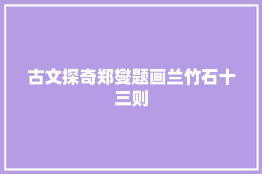 古文探奇郑燮题画兰竹石十三则
