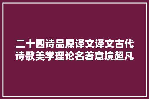二十四诗品原译文译文古代诗歌美学理论名著意境超凡