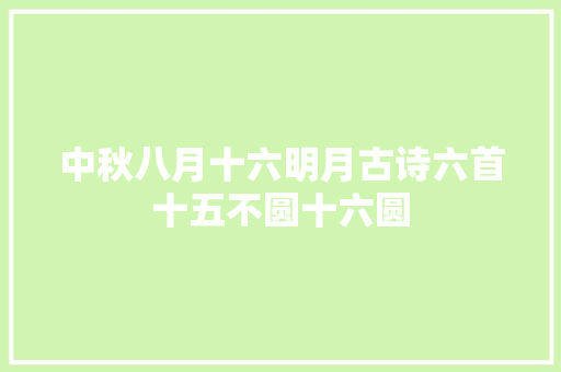 中秋八月十六明月古诗六首十五不圆十六圆