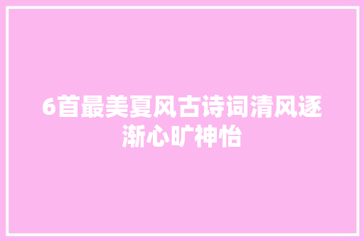 6首最美夏风古诗词清风逐渐心旷神怡