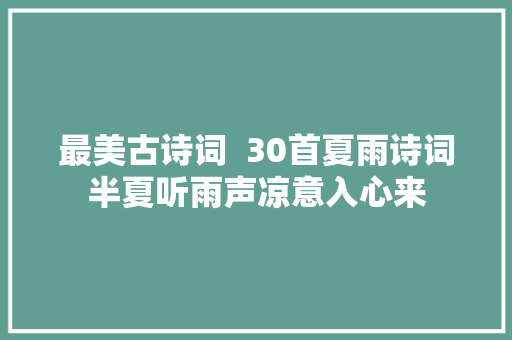 最美古诗词  30首夏雨诗词半夏听雨声凉意入心来
