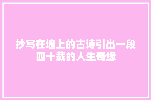 抄写在墙上的古诗引出一段四十载的人生奇缘