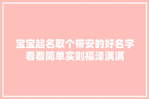 宝宝起名取个带安的好名字看着简单实则福泽满满