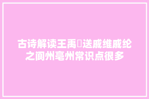 古诗解读王禹偁送戚维戚纶之阆州亳州常识点很多