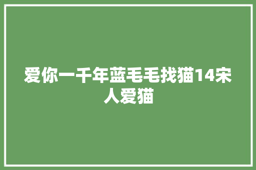 爱你一千年蓝毛毛找猫14宋人爱猫