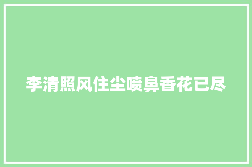 李清照风住尘喷鼻香花已尽