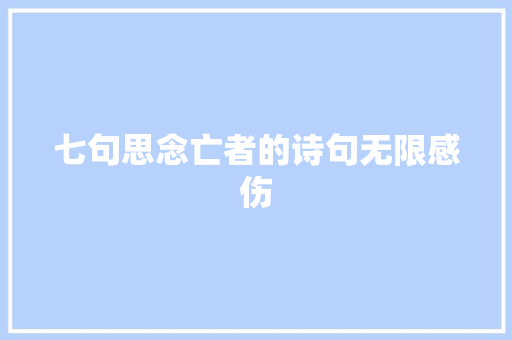 七句思念亡者的诗句无限感伤