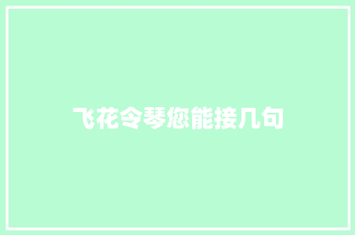 飞花令琴您能接几句