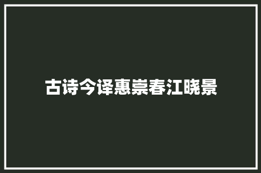 古诗今译惠崇春江晓景