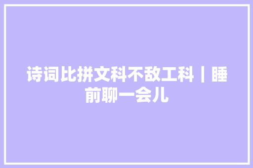 诗词比拼文科不敌工科｜睡前聊一会儿