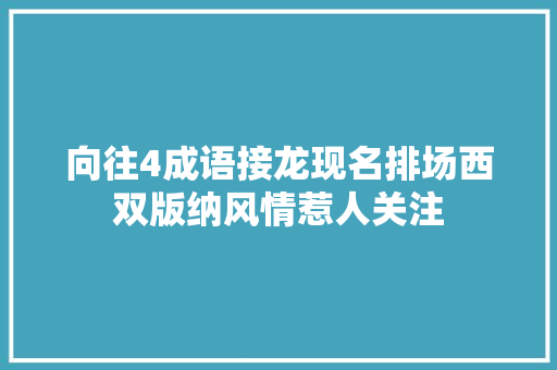 向往4成语接龙现名排场西双版纳风情惹人关注