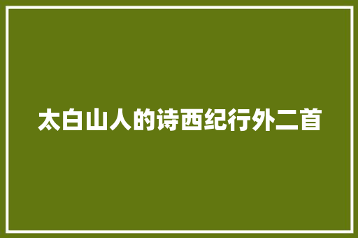 太白山人的诗西纪行外二首