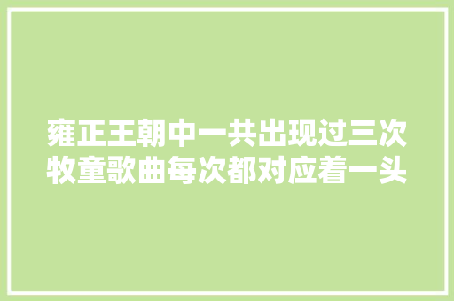雍正王朝中一共出现过三次牧童歌曲每次都对应着一头牛