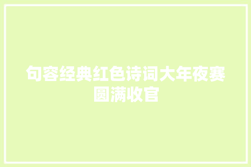 句容经典红色诗词大年夜赛圆满收官