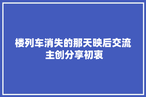 楼列车消失的那天映后交流 主创分享初衷