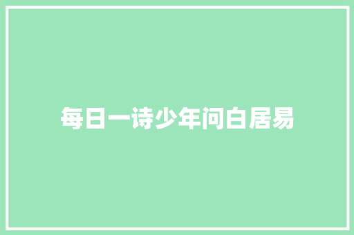 每日一诗少年问白居易