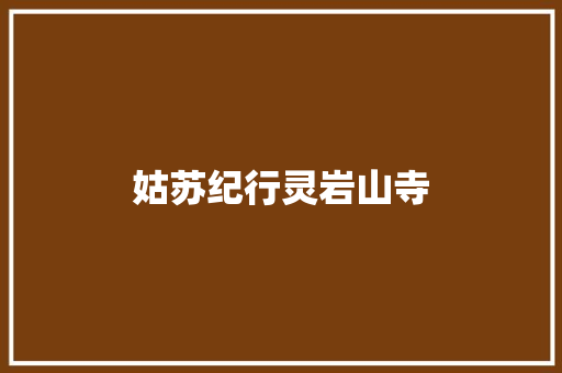 姑苏纪行灵岩山寺