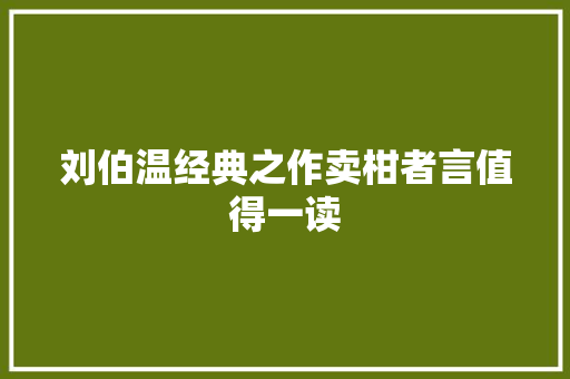 刘伯温经典之作卖柑者言值得一读