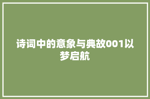 诗词中的意象与典故001以梦启航