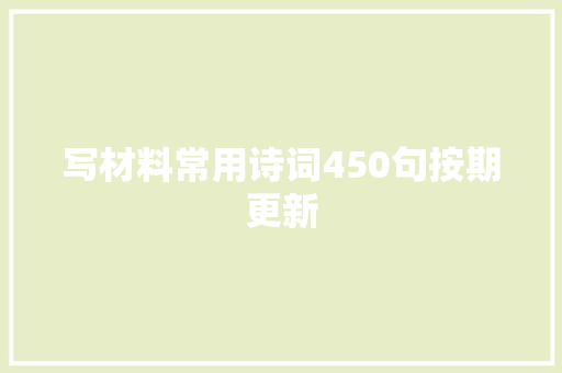 写材料常用诗词450句按期更新