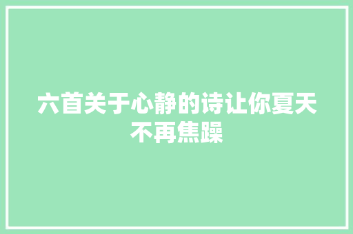 六首关于心静的诗让你夏天不再焦躁