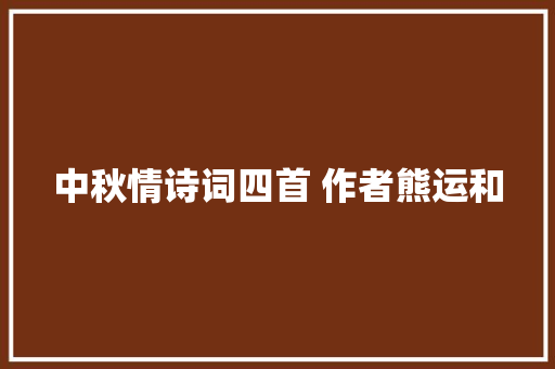 中秋情诗词四首 作者熊运和
