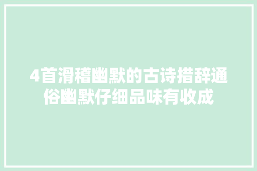 4首滑稽幽默的古诗措辞通俗幽默仔细品味有收成