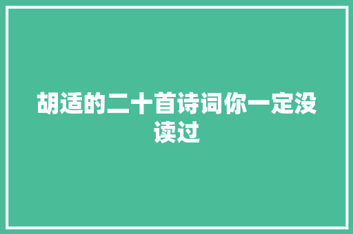 胡适的二十首诗词你一定没读过