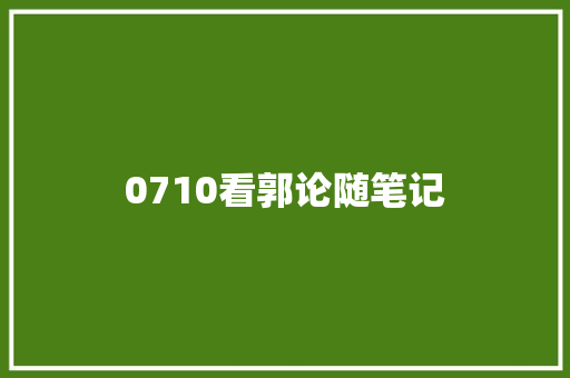 0710看郭论随笔记