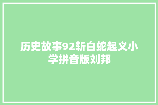 历史故事92斩白蛇起义小学拼音版刘邦