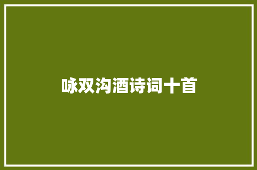 咏双沟酒诗词十首
