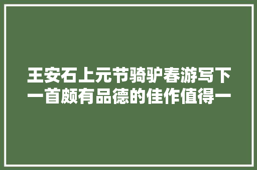 王安石上元节骑驴春游写下一首颇有品德的佳作值得一读
