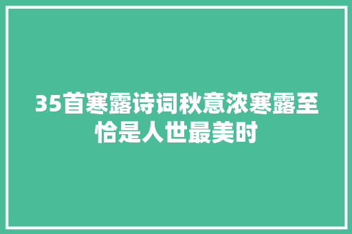 35首寒露诗词秋意浓寒露至恰是人世最美时