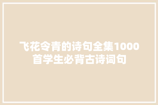 飞花令青的诗句全集1000首学生必背古诗词句