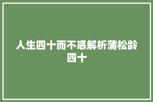 人生四十而不惑解析蒲松龄四十