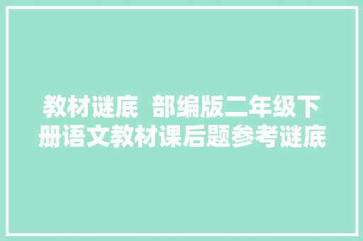 教材谜底  部编版二年级下册语文教材课后题参考谜底