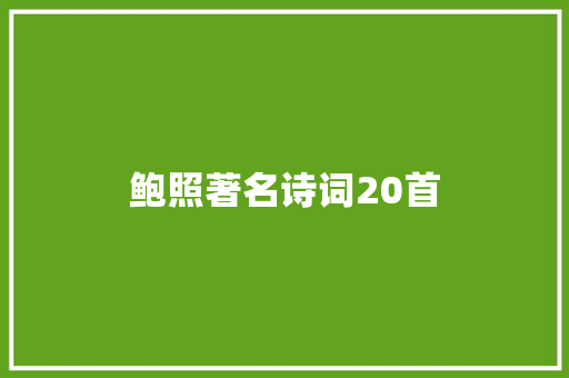 鲍照著名诗词20首