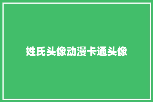 姓氏头像动漫卡通头像