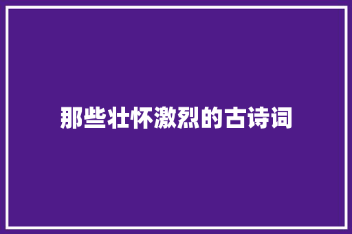 那些壮怀激烈的古诗词