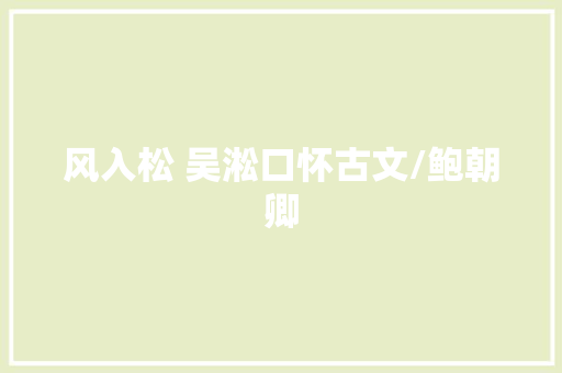风入松 吴淞口怀古文/鲍朝卿