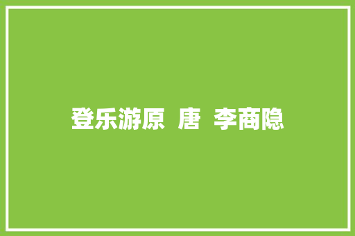 登乐游原  唐  李商隐