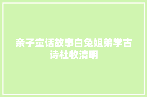 亲子童话故事白兔姐弟学古诗杜牧清明