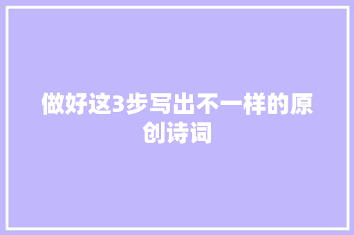做好这3步写出不一样的原创诗词