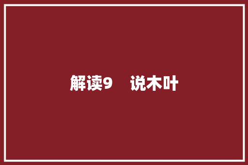 解读9　说木叶