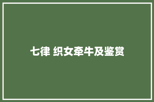 七律 织女牵牛及鉴赏