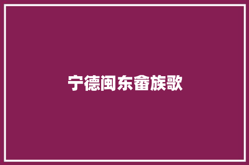 宁德闽东畲族歌