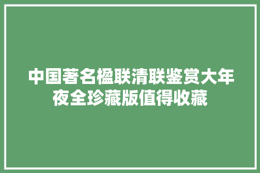 中国著名楹联清联鉴赏大年夜全珍藏版值得收藏