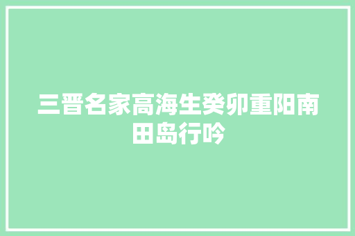 三晋名家高海生癸卯重阳南田岛行吟