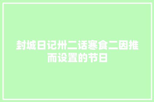 封城日记卅二话寒食二因推而设置的节日
